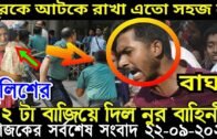 Bangla News 22 September 2020 Bangladesh Latest Today News
