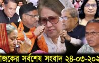 Bangla News 24 March 2020 Bangladesh Latest Today News