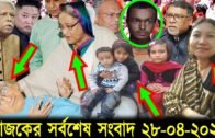 Bangla News 28 April 2020 Bangladesh Latest Today News
