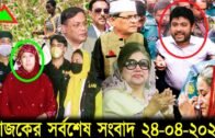 Bangla News Today 24 April 2020 Bangladesh Latest News Today News newsp24 Bangla News