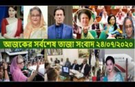 Bangla News Today 24 July 2020 || Ajker Guruttopurno Songbad 24/07/2020 || বাংলা tv News Today