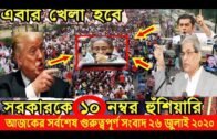 Bangla News Today 26 July 2020 Bangla tv Latest News Update