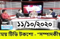 Bangla Talk show  সম্পাদকীয় বিষয় : 'ঘোলা পানিতে মাছ শিকার'!