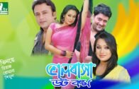 Bangla Telefilm – Bhalobasha Dot Com (ভালোবাসা ডট কম) | Riaz, Rumana, Shimul | Drama & Telefilm