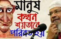 bangla waz dr zakir naik bangla lecture mp3 free download. Manus ko khon saitan hoy(Bangla daily waz