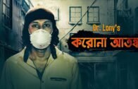 আপনি কি আতংকিত? | Bangladeshi social awareness | Dr Lony Video | Coronavirus Bangladesh 2020