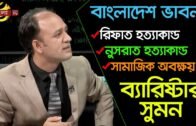 বাংলাদেশ ভাবনা | Barrister Sumon | ব্যারিষ্টার সুমন | Bangla TV Talk Show | Bangla TV