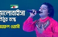 Bhalobaisha Nithur Bondhe Sob | Gaan Diye Shu: | Khairul | Folk Song | Bangla Song | Channel i | IAV