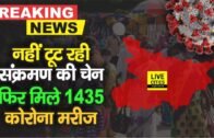 Bihar में नहीं टूट रही संक्रमण की चेन, 24 घंटे में फिर मिले इन जिलों से 1435 पॉजिटिव मरीज
