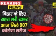Bihar के लिए महामारी को लेकर राहत भरी खबर, मिले 907 नए पॉजिटिव मरीज | Bihar News | LiveCities