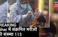 Bihar में संक्रमित मरीजों की संख्या पहुंची 113, Bihar Sharif में कल 17 नए Case आए सामने