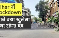 Bihar में 16-31 July तक lockdown, जानें क्या बंद रहेगा और किन्हे मिलेगी छूट