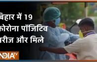 Bihar में 19 कोरोना पॉजिटिव मरीज और मिले, प्रदेश में COVID-19 संक्रमितों का आंकड़ा बढ़कर 569