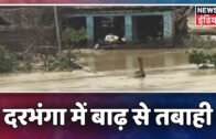 Bihar: दरभंगा में पानी से कई गाँव डूबे, हज़ारों लोग हुए बेघर, पीने का पानी-खाने की किल्लत