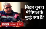 Bihar Assembly Elections में Prakash Ambedkar किस तरह JDU-BJP की हार तय मानते हैं? (BBC Hindi)