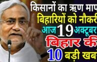 Bihar Breaking news Araria,Gaya,jamui,Madhepura,Muzaffarpur,Patna,Purnea,Bankipur,JDU,RJD