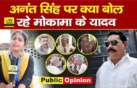 Bihar Chunav : Anant Singh पर Mokama के यादवों ने दिया ये बेबाक जवाब, सुन लीजिए | Public Opinion