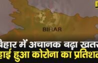 Bihar जूझ रहा है Corona के खतरे से, अचानक बढ़ी खलबली, डरा रहा आंकड़ा | Live Cities
