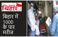 Bihar में Corona विस्पोट जारी, मरीजों के आंकड़े में लगातार इजाफा, आज मिले 6 Positive Case