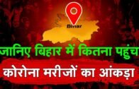 Bihar में जारी है Corona  मरीजों के मिलने का सिलसिला | Bihar Corona Update Today |