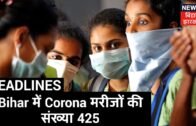 Bihar में Corona Positive मरीजों की संख्या 425, कल 22 नए मामले आए सामने