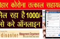 Bihar Corona Sahayata Online form Kaise Bhare | बिहार कोरोना सहायता मोबाइल ऍप मिलेंगे 1000 रुपये