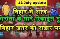 Bihar Corona Update 12 july 2020: बिहार में फूटा कोरोना का महाबम ,अब तक के सारे रिकॉर्ड टूटे