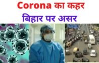 Bihar: जानिये बिहार में Corona virus का प्रभाव
