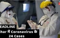 Bihar में Coronavirus के 24 मरीज मौजूद, अबतक एक ही हुई है मौत