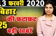 Bihar daily today 13 feb 2020 news of all Bihar districts video in hindi.Patna,Ara,Siwan,Samastipur