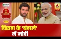 चिराग के 'बंगले' में मोदी | Bihar Elections 2020 | ABP News LIVE | ABP News