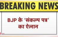 Bihar Election 2020: BJP के घोषणापत्र का ऐलान | Breaking News | BJP Manifesto Launched | Live