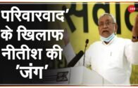 Bihar Election 2020: Nitish Kumar के निशाने पर Lalu Parivar | Bihar Election News | Bihar News