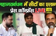 Bihar Election : Mahagathbandhan की प्रेस कॉन्फ्रेंस Live, ऐसे लड़ेंगे बिहार चुनाव | Bihar News