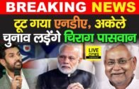 Bihar Election : टूट गया NDA!, बिहार में अकेले चुनाव लड़ेंगे Chirag Paswan | Bihar News | LiveCities