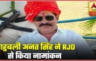 Bihar Elections 2020: Bahubali Anant Singh Files Nomination From RJD | ABP News