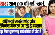 Bihar Evening news 16 oct. Bihar Assembly elections, Kapil Dev Kamat,CBSE,Ravi Shankar Prasad,NASA.