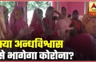 Bihar: Fear Of Covid-19 Drives Women To Superstition | ABP News