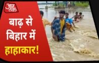 Bihar Flood : बाढ़ का प्रहार है, Bihar में हाहाकार है!