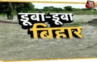 Bihar Flood: बिहार में Corona और बाढ़ का कहर, 7 जिलों में हाहाकार