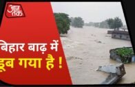 Bihar Flood: Muzaffarpur, Samstipur, Darbhanga, Chapra डूबे ! लोग परेशान
