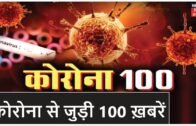 Bihar & Jharkhand News: कोरोना से जुड़ी तमाम ख़बरें फटाफट अंदाज़ में | Top Headlines | Corona 100