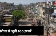 Bihar & Jharkhand News: कोरोना वायरस से जुड़ी तमाम ख़बरें फटाफट अंदाज़ में | Corona 100