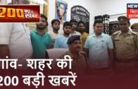 Bihar & Jharkhand News: तमाम ख़बरें फटाफट अंदाज़ में | Top Headlines | 200 Gaon Khabar