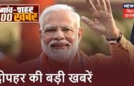 Bihar & Jharkhand News: तमाम ख़बरें फटाफट अंदाज़ में | Top Headlines | Gaon Shahar 100 Khabar