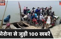 Bihar & Jharkhand News: प्रदेश की तमाम खबरें फटाफट अंदाज में | Top Headlines | Corona 100