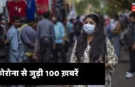 Bihar & Jharkhand News: Coronavirus से जुड़ी ख़बरें फटाफट अंदाज़ में | Morning News | कोरोना 100
