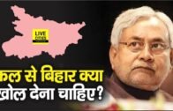 Bihar में LockDown 4 में क्या देनी चाहिए छूट, लेकिन इन जिलों में खतरा बढ़ा हुआ है | Live Cities