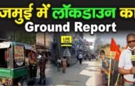Bihar Lockdown के बाद देखिए Jamui का कैसा है हाल, Bihar – Jharkhand Border से Ground Report