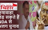Bihar में बड़ी चुनावी हलचल, Manoj Kushwaha NDA से अलग लड़ सकते हैं चुनाव | Apna Bihar